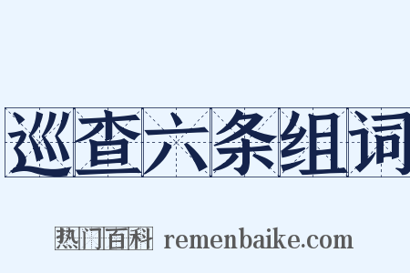 巡查六条组词是什么意思的图片
